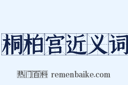 桐柏宫近义词是什么意思的图片